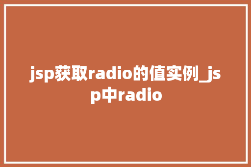 jsp获取radio的值实例_jsp中radio
