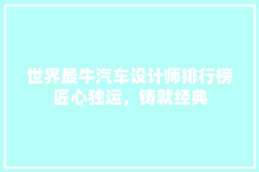 世界最牛汽车设计师排行榜匠心独运，铸就经典  第1张