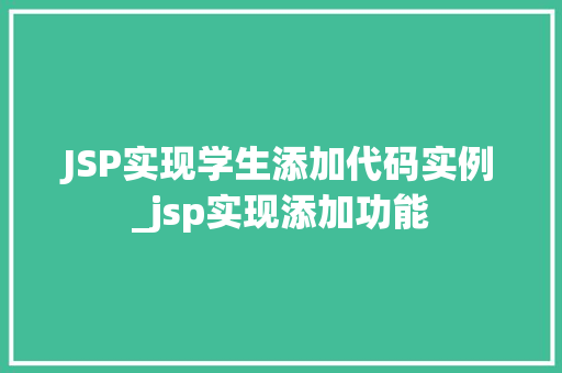 JSP实现学生添加代码实例_jsp实现添加功能