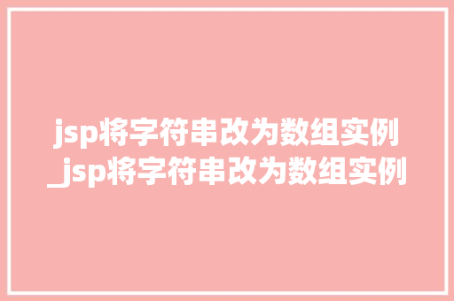 jsp将字符串改为数组实例_jsp将字符串改为数组实例的方法