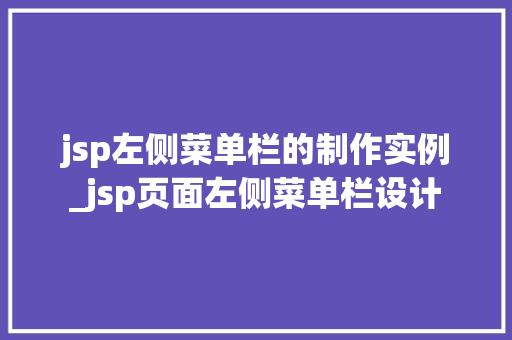 jsp左侧菜单栏的制作实例_jsp页面左侧菜单栏设计