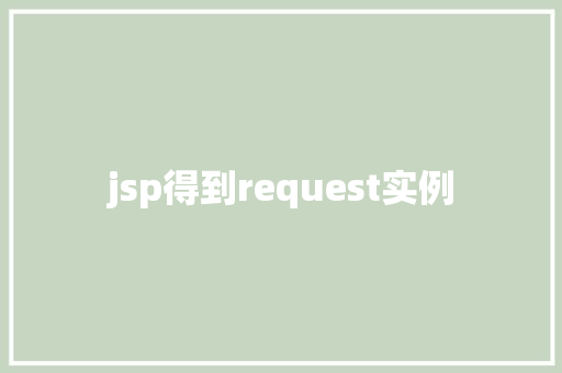 jsp得到request实例