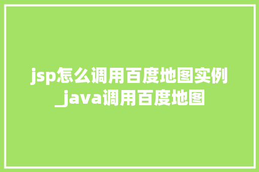 jsp怎么调用百度地图实例_java调用百度地图