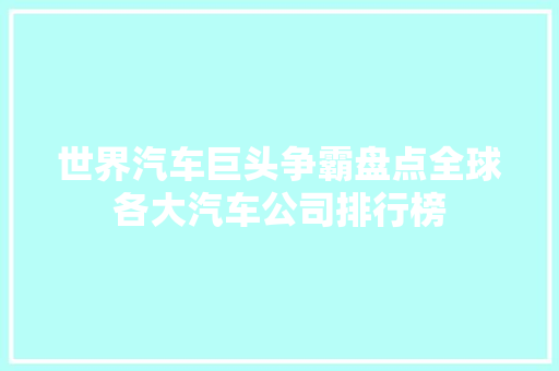 世界汽车巨头争霸盘点全球各大汽车公司排行榜  第1张