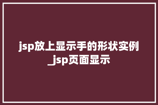 jsp放上显示手的形状实例_jsp页面显示  第1张