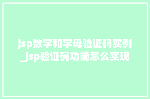 jsp数字和字母验证码实例_jsp验证码功能怎么实现 第1张 jsp数字和字母验证码实例_jsp验证码功能怎么实现 第1张