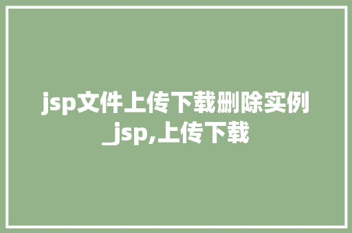jsp文件上传下载删除实例_jsp,上传下载  第1张