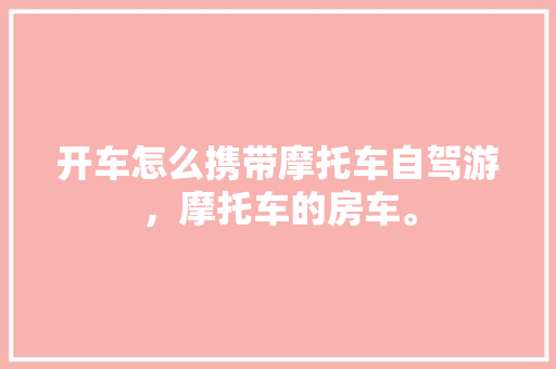 10万以内购车指南理选择，尽享出行乐趣
