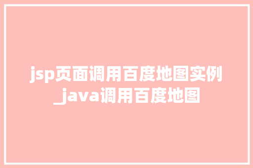 jsp页面调用百度地图实例_java调用百度地图  第1张