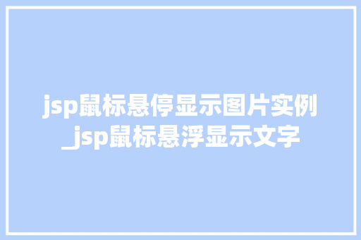 jsp鼠标悬停显示图片实例_jsp鼠标悬浮显示文字