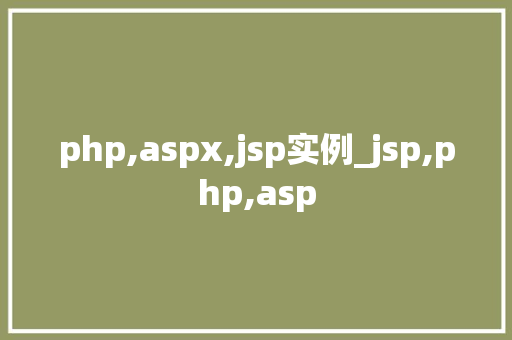 php,aspx,jsp实例_jsp,php,asp