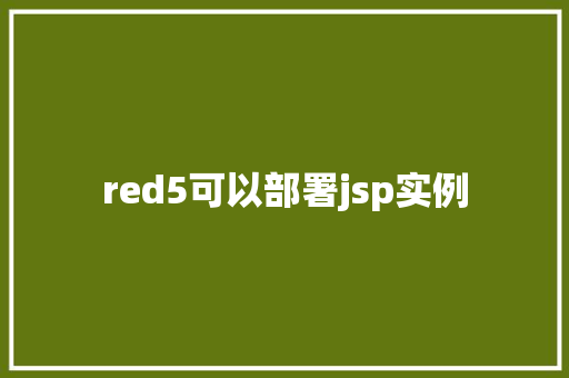 red5可以部署jsp实例