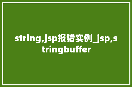 string,jsp报错实例_jsp,stringbuffer