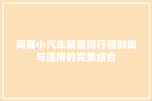 两厢小汽车销量排行榜时尚与适用的完美结合
