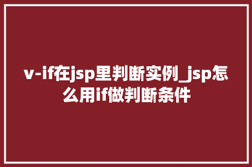 v-if在jsp里判断实例_jsp怎么用if做判断条件  第1张