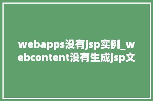 webapps没有jsp实例_webcontent没有生成jsp文件
