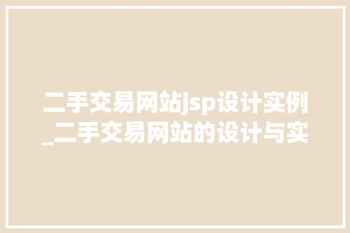 二手交易网站jsp设计实例_二手交易网站的设计与实现,ssm 第1张 二手交易网站jsp设计实例_二手交易网站的设计与实现,ssm 第1张