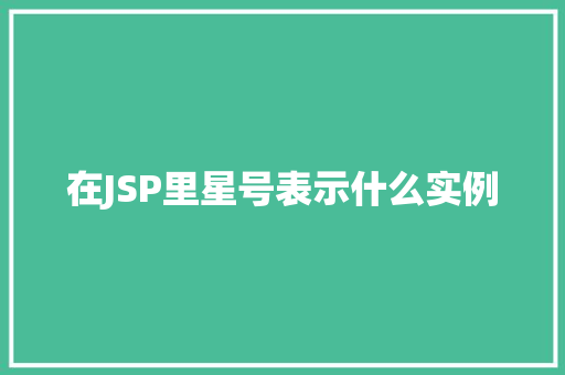 在JSP里星号表示什么实例  第1张