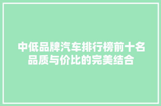 中低品牌汽车排行榜前十名品质与价比的完美结合  第1张