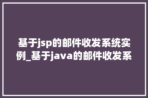 基于jsp的邮件收发系统实例_基于java的邮件收发系统  第1张