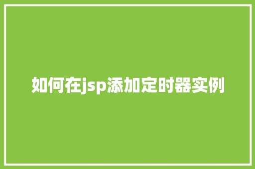 如何在jsp添加定时器实例 第1张 如何在jsp添加定时器实例 第1张