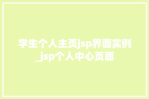 学生个人主页jsp界面实例_jsp个人中心页面  第1张