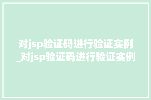 对jsp验证码进行验证实例_对jsp验证码进行验证实例怎么写