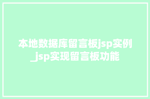 本地数据库留言板jsp实例_jsp实现留言板功能