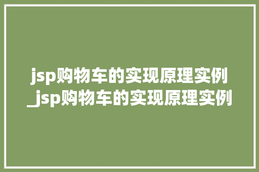 jsp购物车的实现原理实例_jsp购物车的实现原理实例是什么  第1张