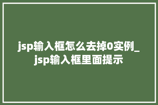 jsp输入框怎么去掉0实例_jsp输入框里面提示  第1张