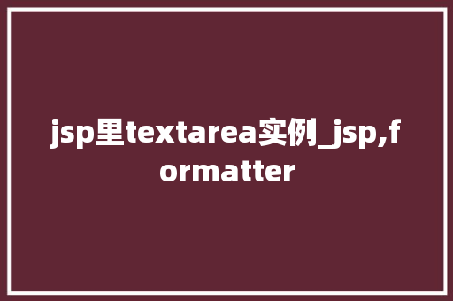 jsp里textarea实例_jsp,formatter  第1张