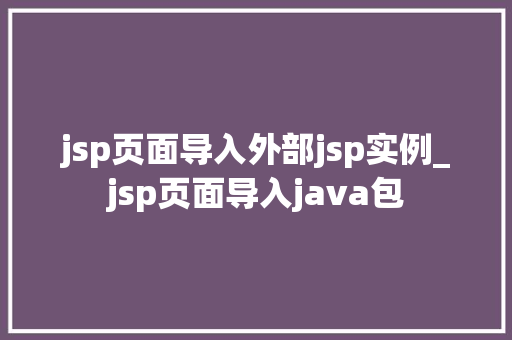 jsp页面导入外部jsp实例_jsp页面导入java包
