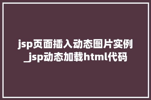 jsp页面插入动态图片实例_jsp动态加载html代码  第1张