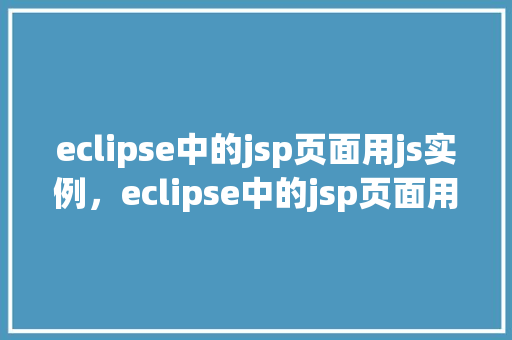 eclipse中的jsp页面用js实例，eclipse中的jsp页面用js实例