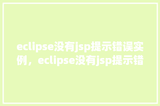 eclipse没有jsp提示错误实例，eclipse没有jsp提示错误实例  第1张