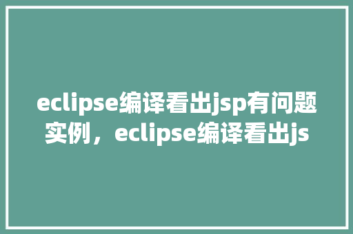 eclipse编译看出jsp有问题实例，eclipse编译看出jsp有问题实例  第1张