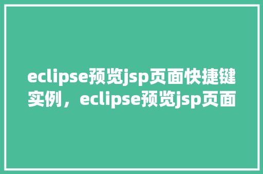 eclipse预览jsp页面快捷键实例，eclipse预览jsp页面快捷键实例