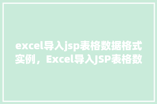 excel导入jsp表格数据格式实例，Excel导入JSP表格数据格式实例