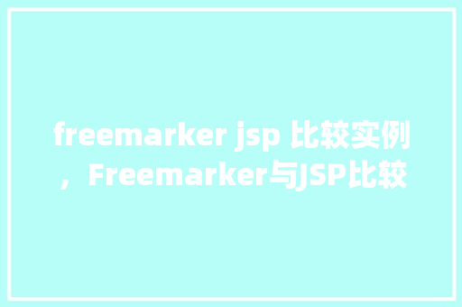 freemarker jsp 比较实例，Freemarker与JSP比较实例  第1张