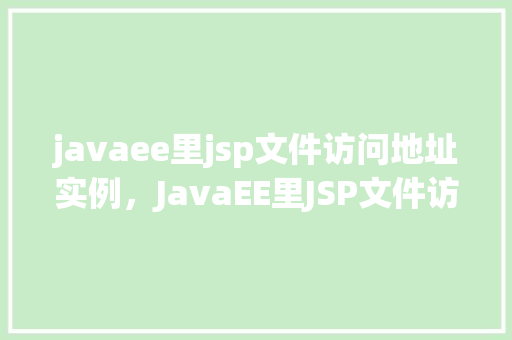 javaee里jsp文件访问地址实例，JavaEE里JSP文件访问地址实例  第1张