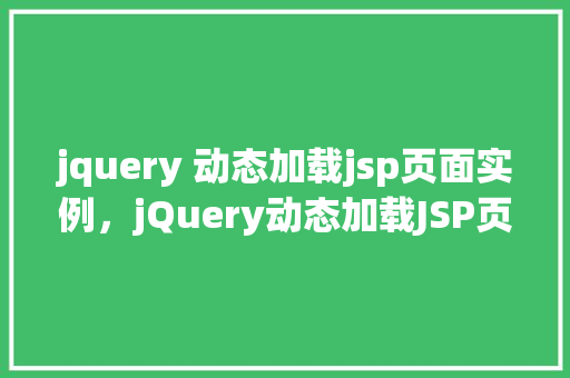 jquery 动态加载jsp页面实例，jQuery动态加载JSP页面实例