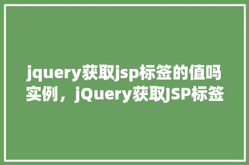 jquery获取jsp标签的值吗实例，jQuery获取JSP标签的值实例