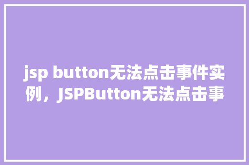 jsp button无法点击事件实例，JSPButton无法点击事件实例