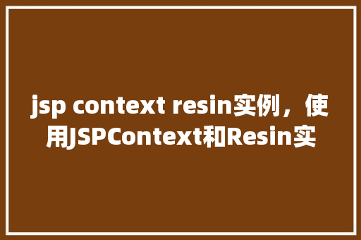 jsp context resin实例，使用JSPContext和Resin实例进行配置