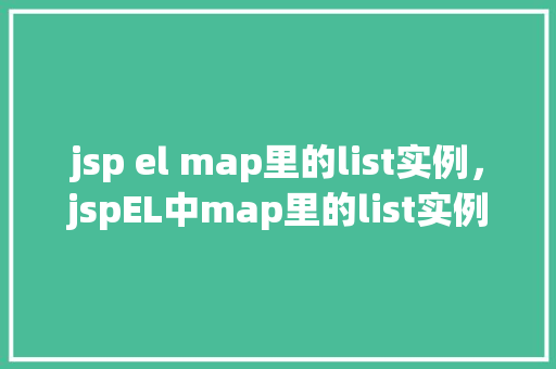 jsp el map里的list实例，jspEL中map里的list实例使用示例  第1张