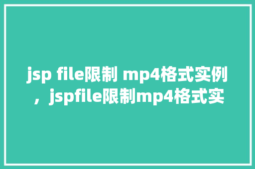 jsp file限制 mp4格式实例，jspfile限制mp4格式实例