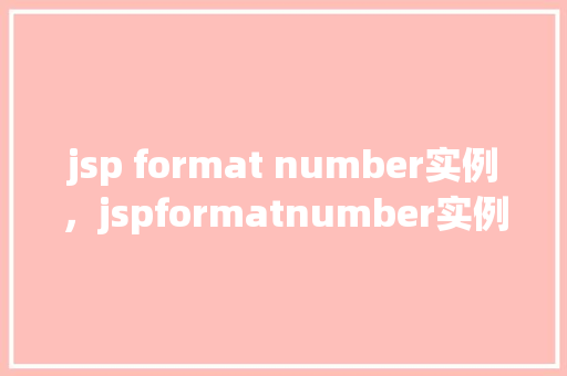 jsp format number实例，jspformatnumber实例  第1张