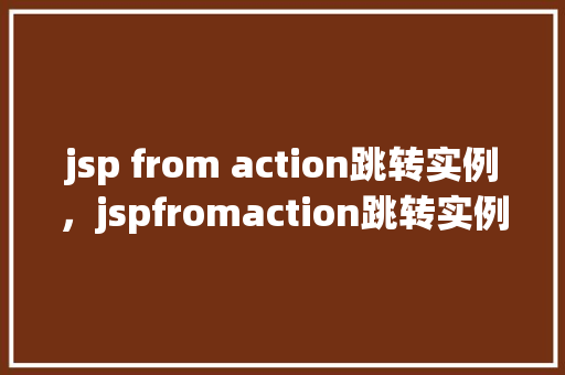 jsp from action跳转实例，jspfromaction跳转实例  第1张