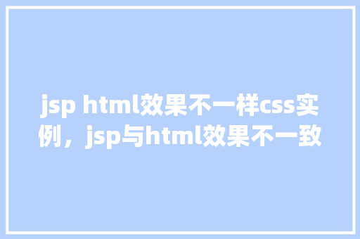jsp html效果不一样css实例，jsp与html效果不一致的CSS实例  第1张