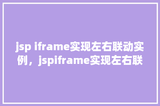 jsp iframe实现左右联动实例，jspiframe实现左右联动实例  第1张